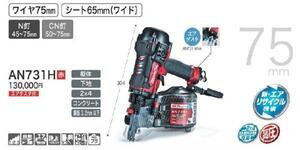 マキタ 75mm 高圧エア釘打機 AN731H (赤) [エアダスタ付]■安心のマキタ純正/新品/未使用■