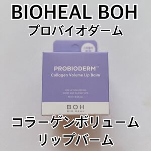 BIOHEAL BOH プロバイオダーム コラーゲンボリュームリップバーム 15ml スパチュラつき リップクリーム バイオヒールボ オリーブヤング