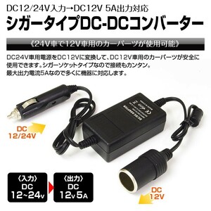 電圧変換 シガーソケット DCDC コンバーター 24V→12V 変換 シガー アダプター 車載用 電圧変換器 DC24V DC12V トラック 大型車【DDC2A】