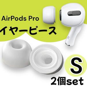 AirPods Pro イヤーピース イヤーチップ 2個 S ホワイト