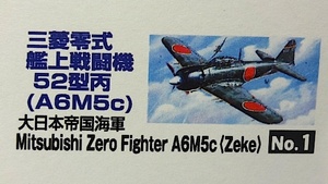 アリイ　1/48 大戦機シリーズ No.1「零戦 52型丙」(A6M5c)　新品