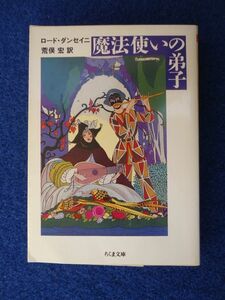 ◆2 　魔法使いの弟子　ロード・ダンセイニ,荒俣宏　/ ちくま文庫 1994年,初版,カバー付　