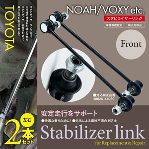 【即決】スタビライザーリンク トヨタ ノ/ヴォクシー AZR60/ZRR70／イプサム ACM21 参考純正品番：48820-44020 2本セット