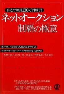 自宅で毎月100万円稼ぐ！ネットオークション制覇の極意 素人でも「自分に合った稼ぎ方」ができる！ヤフオク・モバオク・イーベイ・Amazonを