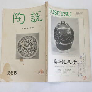 陶説＜265＞昭和50年4月号★日本陶磁協会★幕末奥羽三藩の窯芸 信楽印花文壷 色鍋島と能衣裳文様 古伊万里と古九谷