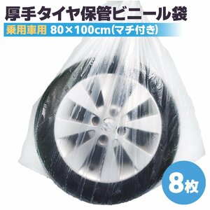 タイヤ袋 8枚入 厚手 乗用車用 タイヤ ビニール袋 タイヤ保管袋 タイヤカバー スタッドレスタイヤ 軽自動車 タイヤ収納ビニール袋 日本製