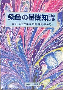 〔1HH〕染色の基礎知識　実技に役立つ染料・助剤・用具・染め方