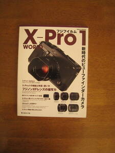 FIJIFILM X-Pro1 WORLD　【送料込み価格】　X-Pro１の特長・使い方　マウントアダプター全21種　フジノンXFレンズの描写力