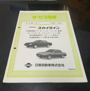 R30スカイライン サービス周報 510号 DR30 HR30 FJR30 整備要領書 鉄仮面 FJ20 L20 昭和59年8月