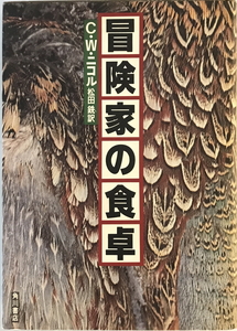 冒険家の食卓 C.W.ニコル; 松田 銑