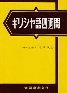 【中古】 ギリシヤ語四週間