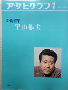 アサヒグラフ別冊　美術特集 平山郁夫 1976 朝日新聞社