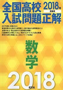 [A01613464]2018年受験用 全国高校入試問題正解 数学 旺文社