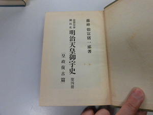 ●P741●近世日本国民史●明治天皇御宇史●4●皇政復古篇●徳富猪一郎●大久保利通岩倉具視西郷隆盛後藤象二郎徳川慶喜●即決