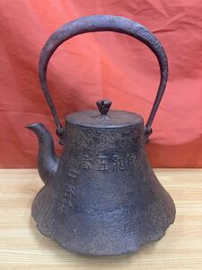 南部鉄器 戦前 時代物 有坂造 鉄瓶 富士型 茶道具 煎茶道具 南部鉄瓶 骨董 茶器 鉄器