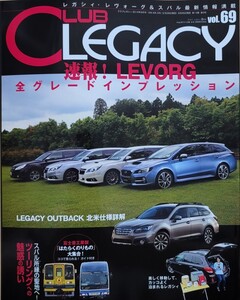 クラブ・レガシィ vol.069 Club LEGACY スバリストのための総合マガジン!! ハイパーレブ 2014 ニューズ出版