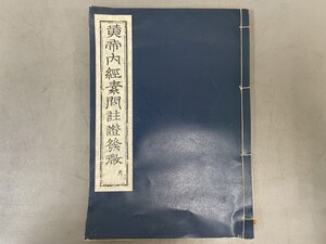 AW110「黄帝内経素問註証発微 巻之六」1冊 昭和51年 東方会 (検骨董書画掛軸巻物拓本金石拓本法帖古書和本唐本漢籍書道中国