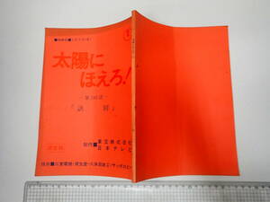 TV台本 太陽にほえろ! 182 出=石原裕次郎・勝野洋・宮内淳・露口茂 日本テレビ/東宝　脚=小川英・杉本容子