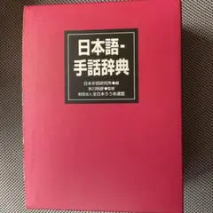 手話辞典　全日本ろうあ連盟　米川明彦監修