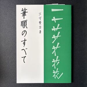 筆順のすべて 江守賢治