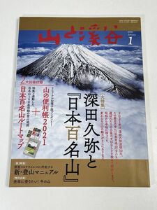 山と渓谷2021年1月号　深田久弥と日本百名山　＊別冊付録欠品【z75813】