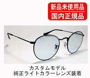 Ray-Ban RX3447V 2970 国内正規品 ROUND METAL 別注カスタム品 純正クリアブルーレンズ レイバン ラウンドメタル レンズ刻印有 正規保証書