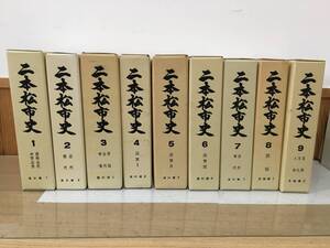 ◆送料無料◆『二本松市史』9巻セット　明和印刷　自然　文化　中世　近世　A91