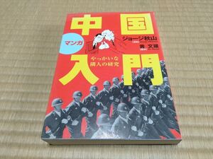 マンガ中国入門 ジョージ秋山