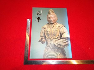 rarebookkyoto　R66　天平　1998年　奈良国立博物館　戦後　京都古物