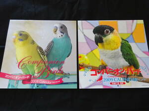 コンパニオン・バード　2008 2009年カレンダー　大橋和宏　かわいいインコ　セキセイインコ　サザナミインコ　ヨウム　オオダルマインコ