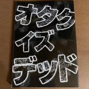 オタク イズ デッド / 岡田斗司夫