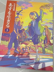 超美品　中学　道徳　明日を生きる3 日本文教出版　教科書