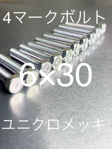 4マークボルト 6×30 ユニクロメッキ　マッハ　Z1 H1 H2 KH 500SS 750SS 250SS 350SS 400SS S1 S2 S3 純正互換