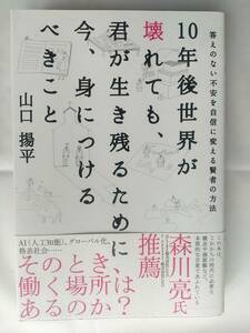 10年後世界が壊れても、君が生き残るために今、身につけるべきこと 　答えのない不安を自信に変える賢者の方法 - 山口揚平／著