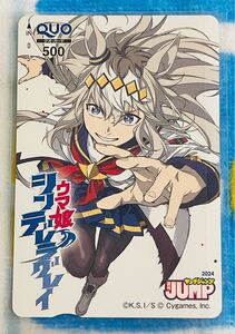 【最新・1円〜・送料込み】ウマ娘シンデレラグレイ ヤングジャンプ 2024年42号 抽プレ クオカード 50名当選品 QUO クオカ オグリキャップ