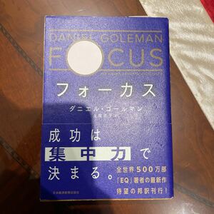 フォーカス ダニエル・ゴールマン／著　土屋京子／訳