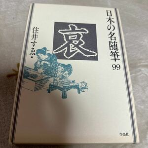 日本の名随筆99 哀 住井すえ