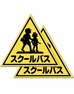 高耐候ステッカー『スクールバス』シール (小（300サイズ）2枚入) [自動車機構事務規定準拠品]