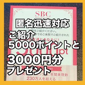 PayPay3000円分とご紹介5000ポイント　湘南美容クリニック　湘南美容外科　SBC お友達紹介クーポン　割引　湘南　紹介　友達