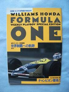 週刊プレボーイ 特別編集「ウィリアムズ ホンダF1世界制覇への奇跡」