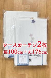 11-1）新品！プライバシー保護のレースカーテン2枚　幅100cm×丈176cm 花の刺繍付き