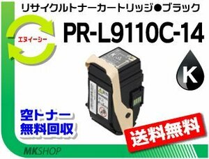 【5本セット】 PR-L9110C対応 リサイクルトナー PR-L9110C-14 ブラック 再生品