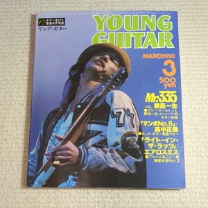 ヤングギター YOUNG GUITAR 1980年3月 高中正義 野呂一生