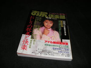 お尻倶楽部 ヒップ&アナル専門誌　VOL.20　1996年3月　水野愛　椎名りえ　河井由美子　スカトロ　排泄