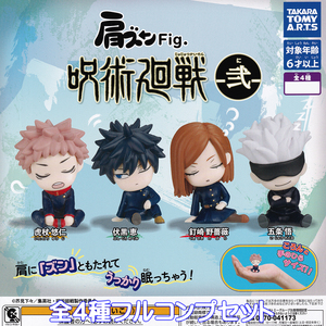 肩ズンFig. 呪術廻戦 弍 タカラトミーアーツ 【全４種フルコンプセット】 Jujutsu Kaisen アニメ グッズ フィギュア ガチャ [N.102339]