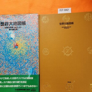 I17-042 世界大地図帳 GRAND ATLAS WORLD 基本は地名数4万 応用自在の最新版 平凡社 個人印あり。外箱の表紙 破れ 劣化あり。