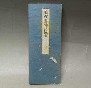 ●《　圓戒国師和讃　版本　》　真盛　戦国時代　室町　和讃　経典　仏教美術 福井県 永平寺 曹洞宗 天台宗 禅宗 和本 古書 古文書