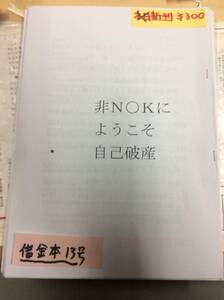 非N〇Kにようこそ自己破産　借金研究同人誌