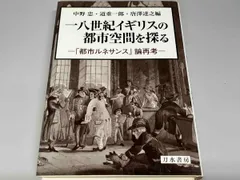 一八世紀イギリスの都市空間を探る 中野忠 ※破れ有り