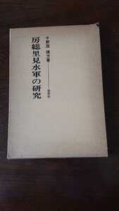 「房総里見水軍の研究」千野原靖方 崙書房